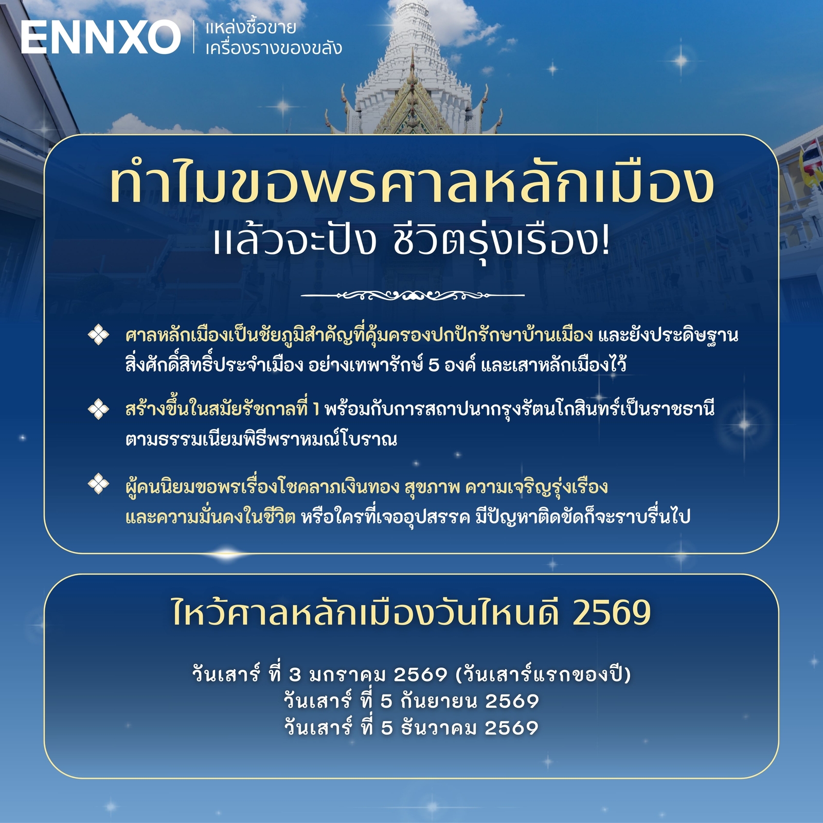 ไหว้ศาลหลักเมือง-วันไหนดี-ปี-2569