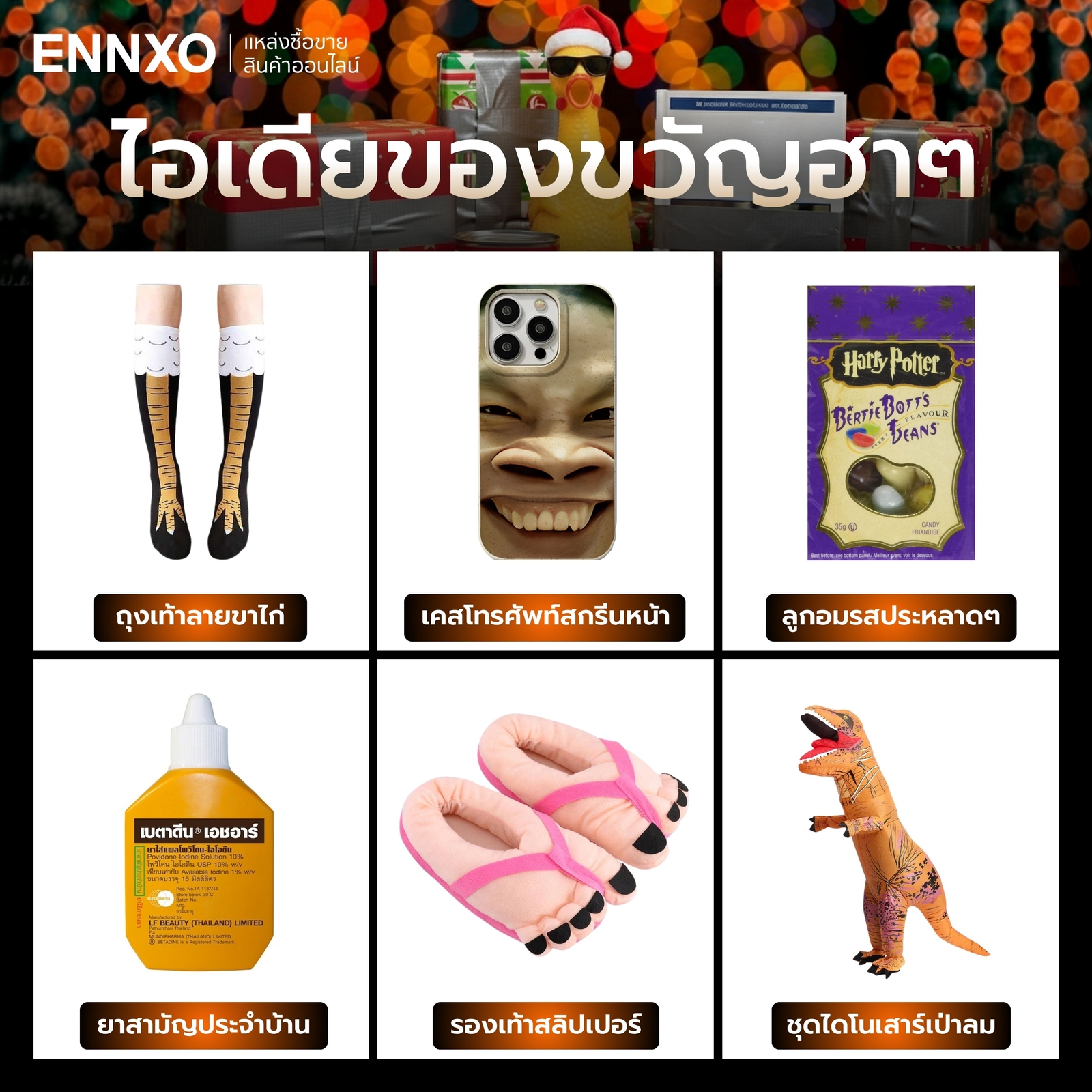 ไอเดียของขวัญจับฉลากฮาๆ