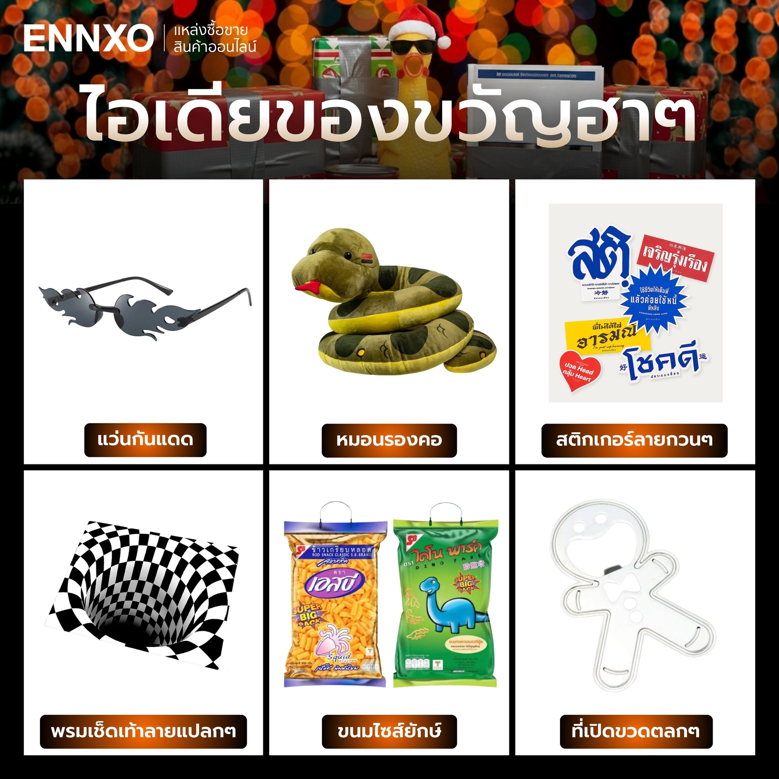 ไอเดียของขวัญแปลกๆ