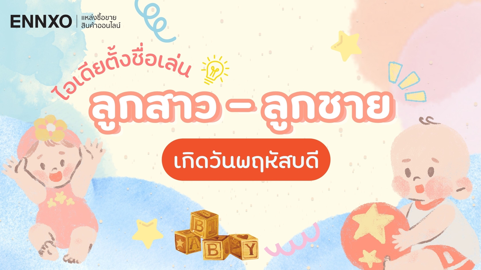 ไอเดียตั้งชื่อเล่นลูกชาย-ลูกสาว เกิดวันพฤหัสบดี 2568 ความหมายดีๆ