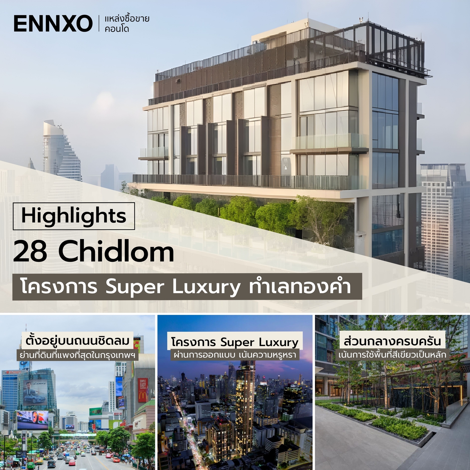 ไฮไลท์เด่นของคอนโด 28 Chidlom