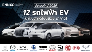 รถยนต์ไฟฟ้า EV เข้าไทย 2026 ยี่ห้อไหนดี จับตารถใหม่ เตรียมเปิดตัว