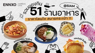 แนะนำ 51 ร้านอาหารสยาม ของกิน อัปเดต 2026 ราคาถูก สบายกระเป๋า