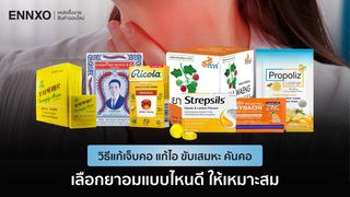 วิธีเลือกยาอมแก้เจ็บคอ แก้ไอ ละลายเสมหะ คันคอ แบบไหนดี