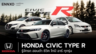 รู้จักรถ Honda Civic Type R (ฮอนด้า ซีวิค ไทป์ อาร์) ทุกรุ่น
