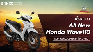 ราคาและสเปค Honda Wave110 ใหม่ล่าสุด (ฮอนด้า เวฟ 110) ปี 2026