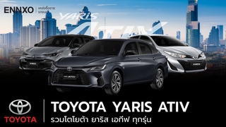 Toyota Yaris Ativ (โตโยต้า ยาริส เอทีฟ) มีกี่รุ่น อะไรบ้าง