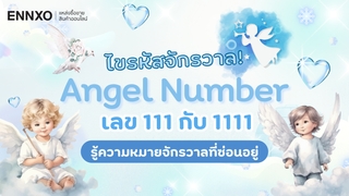Angel Number เลข 111 กับ 1111 ดูยังไง ความหมายจักรวาล ความรักดีไหม