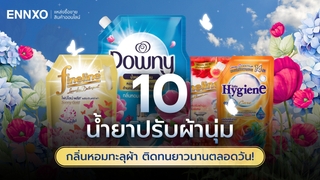 น้ำยาปรับผ้านุ่มที่หอมที่สุด 2569 ยี่ห้อไหนหอมติดทน คัดมาให้แล้ว