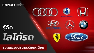 รวมโลโก้รถยนต์ทุกยี่ห้อยอดนิยมทั่วโลก และรถยนต์ไฟฟ้า EV 2026