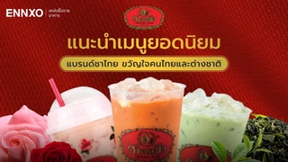 รวมเมนูชาตรามือ เมนูไหนอร่อย 2569 ราคาแก้วละเท่าไหร่ พร้อมสาขา