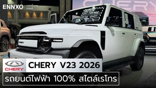 Chery V23 รถไฟฟ้าจากจีน เช็คราคาไทยและสเปค อัปเดตปี 2026