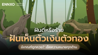 ฝันเห็นตัวเงินตัวทอง มีเกณฑ์ถูกหวย? พร้อมเลขเด็ดและความหมาย