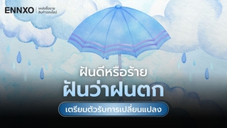 ฝันว่าฝนตกดีไหม ทำนายฝันเห็นฝนตกตีเป็นเลขอะไร