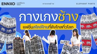   รู้จัก "กางเกงช้าง" แฟชั่นสไตล์ไทย มีประวัติและที่มาอย่างไร