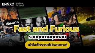 Fast and Furious เรียงภาคยังไง มีภาคอะไรบ้าง ดูทุกภาค ก่อน Fast 11 ภาคสุดท้าย