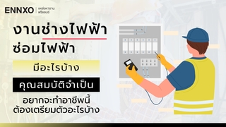 อาชีพงานช่างไฟฟ้า มีอะไรบ้าง ต้องเตรียมพร้อมอย่างไร