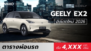 ตารางผ่อนรถ GEELY EX2 2026 (จีลี่ อีเอ็กซ์ 2) ทุกรุ่นใหม่ล่าสุด