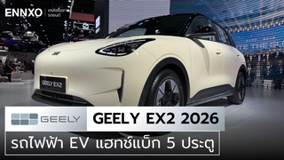 สเปคและราคา Geely EX2 2026 ตัวล่าสุดออปชันมีอะไรบ้าง?