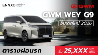 ตารางผ่อนรถ GWM WEY G9 Hi4 2026 ตัวใหม่ล่าสุด