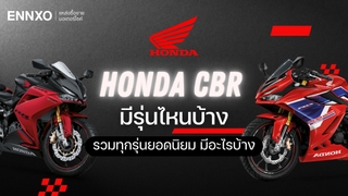 Honda CBR มีรุ่นไหนบ้าง รวมทุกรุ่นย่อยมอเตอร์ไซค์ฮอนด้า ซีบีอาร์