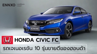 สเปค Honda Civic FC (ฮอนด้า ซีวิค FC) โฉมที่ 10 มีกี่รุ่น