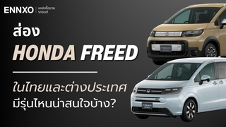 ข้อมูลรถยนต์ Honda Freed (ฮอนด้า ฟรีด) มีกี่รุ่น อัปเดตรุ่นปีล่าสุด