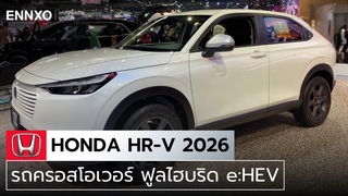 รถ Honda HR-V 2026 เปิดตัวรุ่นย่อยใหม่ พร้อมราคาและสเปคสุดคุ้ม