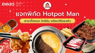 Hotpot Man (ฮอทพอทแมน) สาขา ใกล้ฉัน มีที่ไหนบ้าง พร้อมวิธีจองคิว