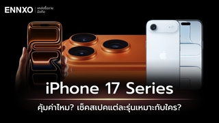 สรุป iPhone 17 เทียบสเปค ทุกรุ่นมีอะไรบ้าง ไอโฟน 17 รุ่นไหนดี?