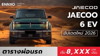 ตารางผ่อน JAECOO 6 EV 2026 ทุกรุ่น อัปเดตล่าสุด