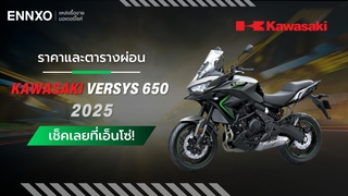 ตารางผ่อน Kawasaki Versys 650 2025 รถ 69 แรงม้า ผ่อนต่อเดือนเท่าไหร่
