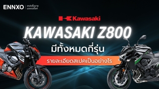 Kawasaki Z800 สเปคและราคาทุกรุ่นเป็นอย่างไร ยังน่าใช้ไหม?