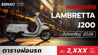 ตารางผ่อน Lambretta J200 (แลมเบรตต้า เจ 200) 2026 พร้อมราคาล่าสุด