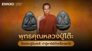 พุทธคุณหลวงปู่โต๊ะ วัดประดู่ฉิมพลี ปาฏิหาริย์ดังเรื่องอะไร