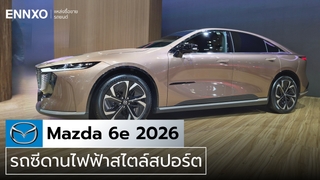 Mazda 6e รถไฟฟ้า 100% เปิดตัวในไทยแล้ว รอลุ้นราคาไทยปี 2026