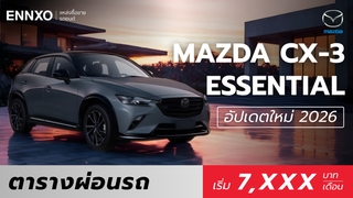 ตารางผ่อน Mazda CX-3 ESSENTIAL 2026 ทุกรุ่นใหม่ล่าสุด