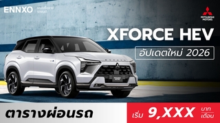 ตารางผ่อน Mitsubishi XFORCE HEV 2026 ทุกรุ่น อัปเดตล่าสุด