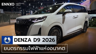Denza D9 (เดนซ่า ดี 9) 2026 สเปคและราคา ทุกรุ่นใหม่ล่าสุด