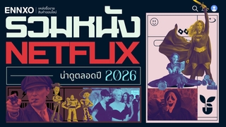 รวมหนัง Netflix น่าดู 2026 รับรองความสนุก ครบทุกแนว