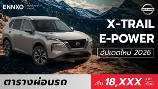ตารางผ่อน Nissan X-Trail e-Power 2026 ตัวใหม่ล่าสุด
