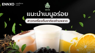 Nose Tea เมนูอะไรบ้าง ชาจมูกเขียว แนะนำเมนูอร่อย สาขาทั้งหมด