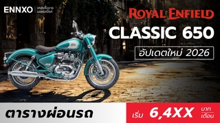 ตารางผ่อน Royal Enfield Classic 650 2026 เข้าไทย ราคาเท่าไหร่?
