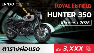 ตารางผ่อน Royal Enfield Hunter 350 ราคารุ่นล่าสุด 2026 ทุกสี