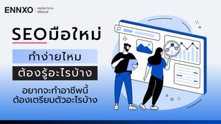 มือใหม่ SEO ควรทำอย่างไร ต้องรู้อะไรบ้าง เพื่อเป็นนัก SEO ที่ดี