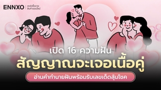 16 ความฝันลางบอกเหตุว่าจะเจอเนื้อคู่ เป็นแบบไหน?