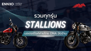 รวม Stallions ทุกรุ่น รถสตาเลี่ยนแบรนด์ประเทศไทย มีรุ่นอะไรบ้าง