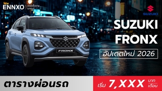 ตารางผ่อน Suzuki Fronx 2026 (ซูซูกิ ฟรองซ์) รุ่นใหม่ล่าสุด