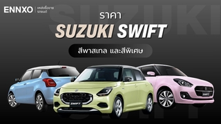 Suzuki Swift สีพาสเทล ราคาเท่าไหร่ มีสีอะไรบ้าง