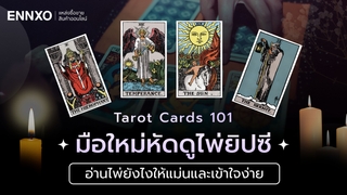 วิธีดูดวงไพ่ยิปซี สอนดูไพ่แม่นๆ มือใหม่เริ่มหัดดูได้